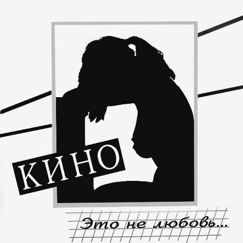 Кино Виниловая пластинка Кино Это Не Любовь кино это не любовь lp специздание