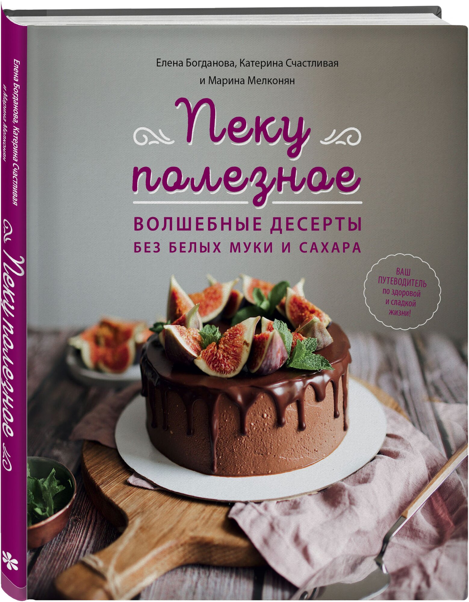 Богданова Е. В, Счастливая К, Мелконян М. В. Пеку полезное. Волшебные десерты без белых муки и сахара