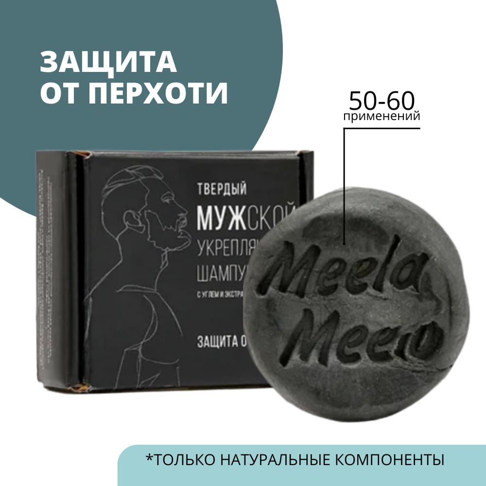 Твердый шампунь Meela Meelo мужской.