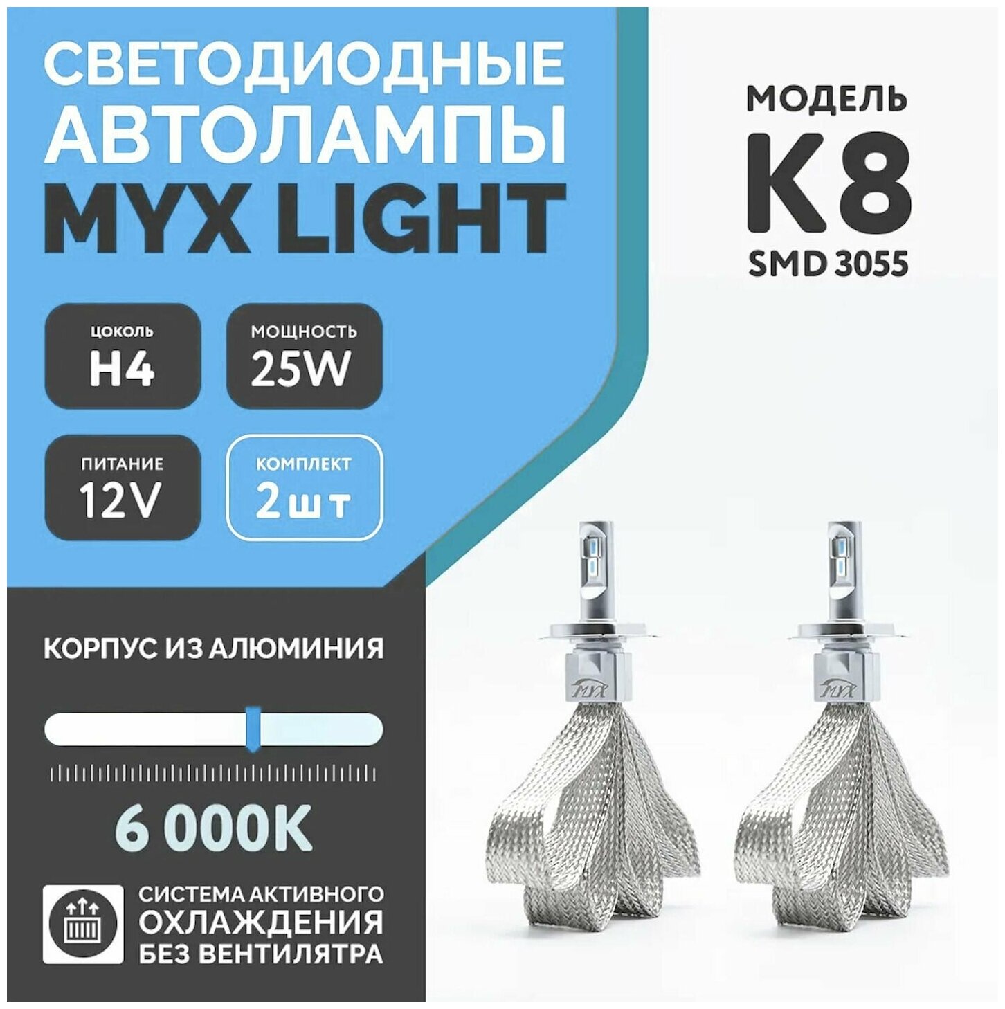 Светодиодные автомобильные LED лампы MYX K8 цоколь H4, с напряжением 12V и мощностью 25W, чип SMD, температура света 6000K, цена за комплект 2шт.