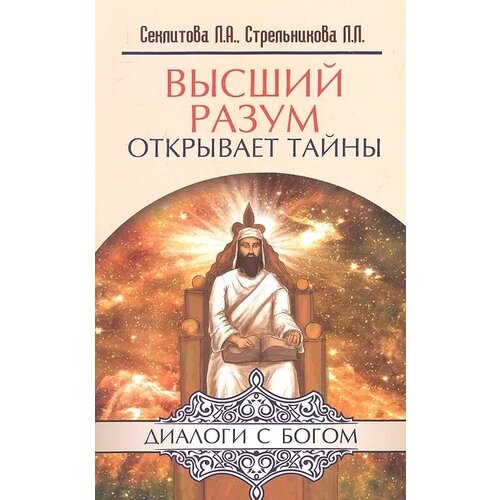 Высший разум открывает тайны, Секлитова Лариса Александровна, Стрельникова Людмила Леоновна