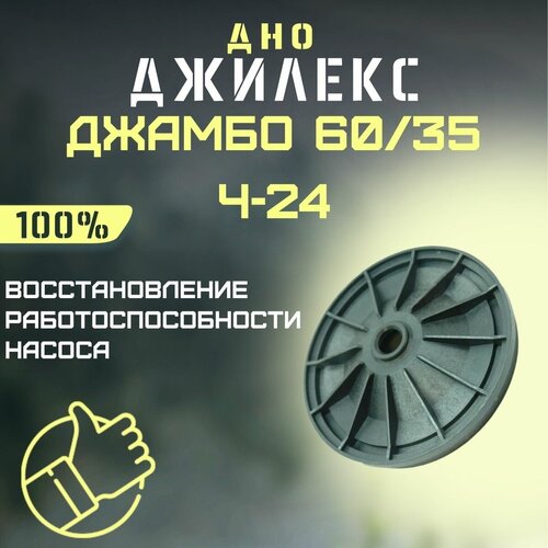 Джилекс дно Джамбо 60/35 Ч-24 (dno6035Ch24) ремкомплект джилекс джамбо 60 35 ч 24 rmkdzh6035ch24