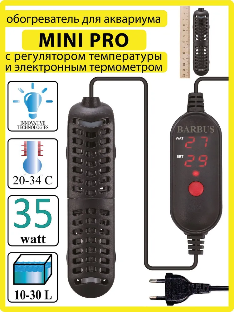 Обогреватель (35ватт; для аквариума 10-30л) терморегулятор MINI PRO с внешним регулятором BARBUS HEATER 020. 100см электрошнур / BARBUS.