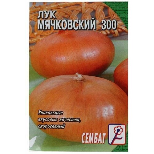 Семена Лук Сембат, репчатый Мячковский 300, 0,3 г 14 упаковок семена лук репчатый мячковский 300