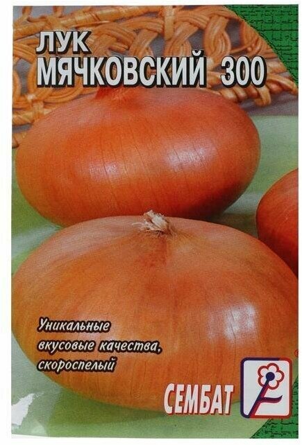 Семена Лук репчатый Мячковский 300, 0,3 г, 4 пачки