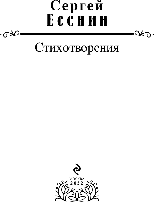 Стихотворения (Есенин Сергей Александрович) - фото №4