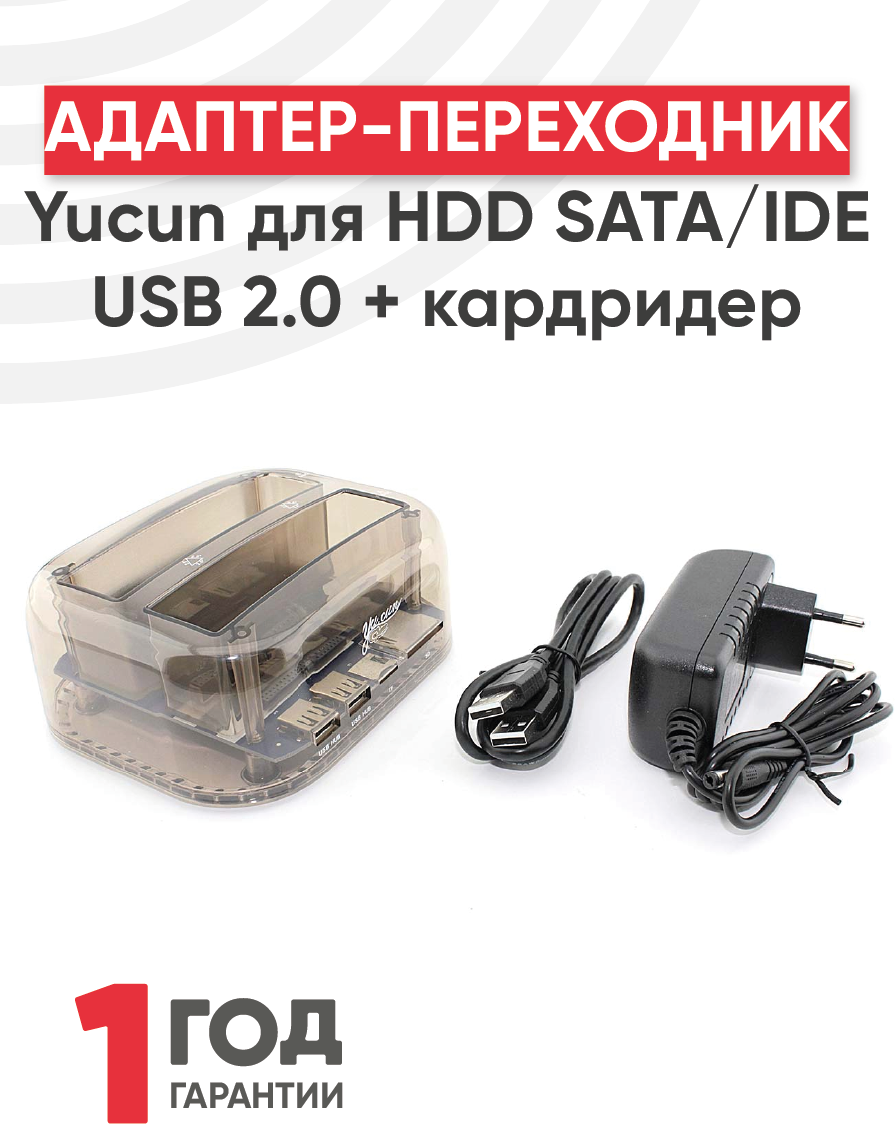 Адаптер-переходник (стакан) Yucun для HDD SATA/IDE USB 2.0 + кардридер