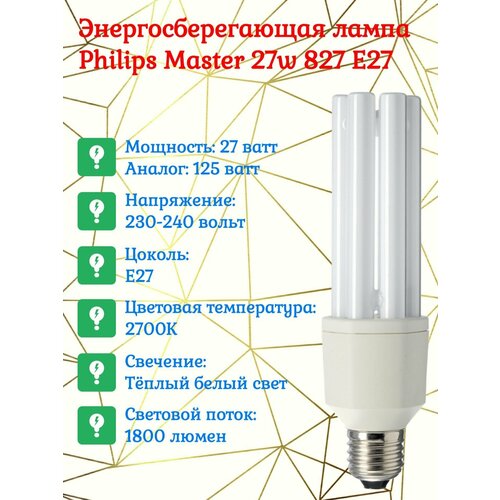 Лампа энергосберегающая Philips Master PL-Electronic 27w 827 E27 тёплый белый свет