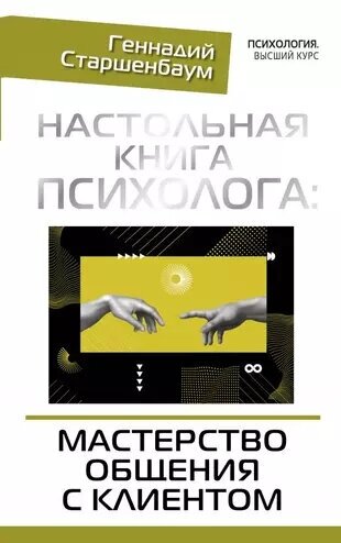 Старшенбаум Г. В. Настольная книга психолога: мастерство общения с клиентом (тв.)