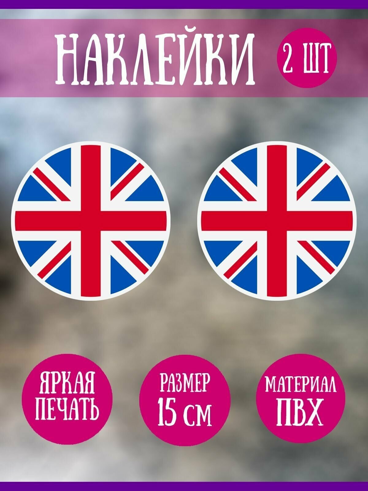 Наклейки RiForm "Флаг Великобритании", 2шт, 15 см