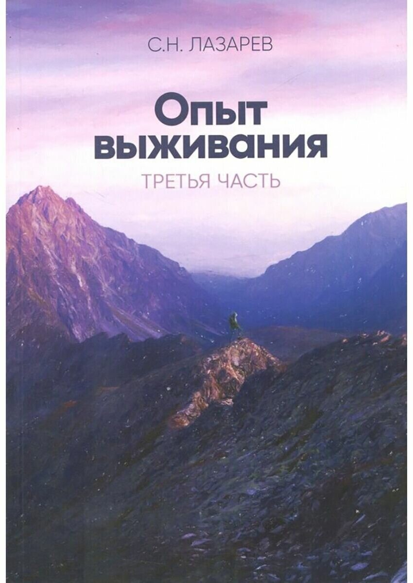 Книга Диля Лазарев С. Н. Диагностика кармы вторая серия. Опыт выживания Часть 3, 2018, 224 страницы