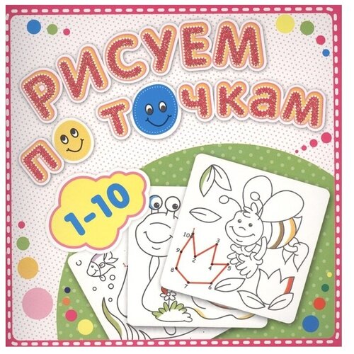 атберг 98 рисуем по точкам от 1 до 20 Атберг 98 Раскраска. Рисуем по точкам от 1 до 10