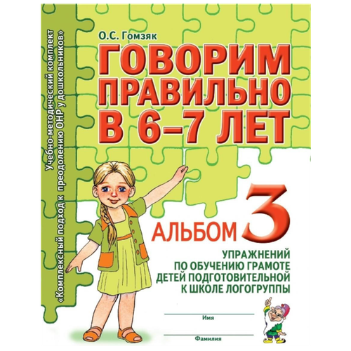 Гомзяк. Говорим правильно в 6-7 лет. Альбом №3. Упражнения по обучению грамоте детей подготовительной логогруппы (Гном)