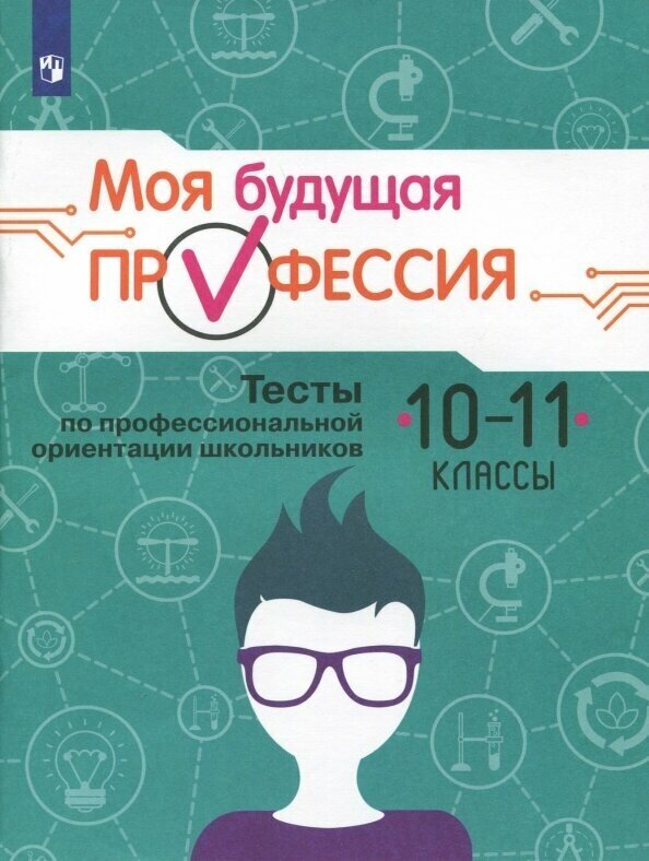 Моя будущая профессия. 10-11 класс. Тесты по профессиональной ориентации школьников - фото №6