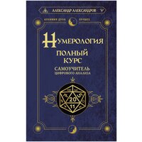 Нумерология. Полный курс. Самоучитель цифрового анализа Александров Александр