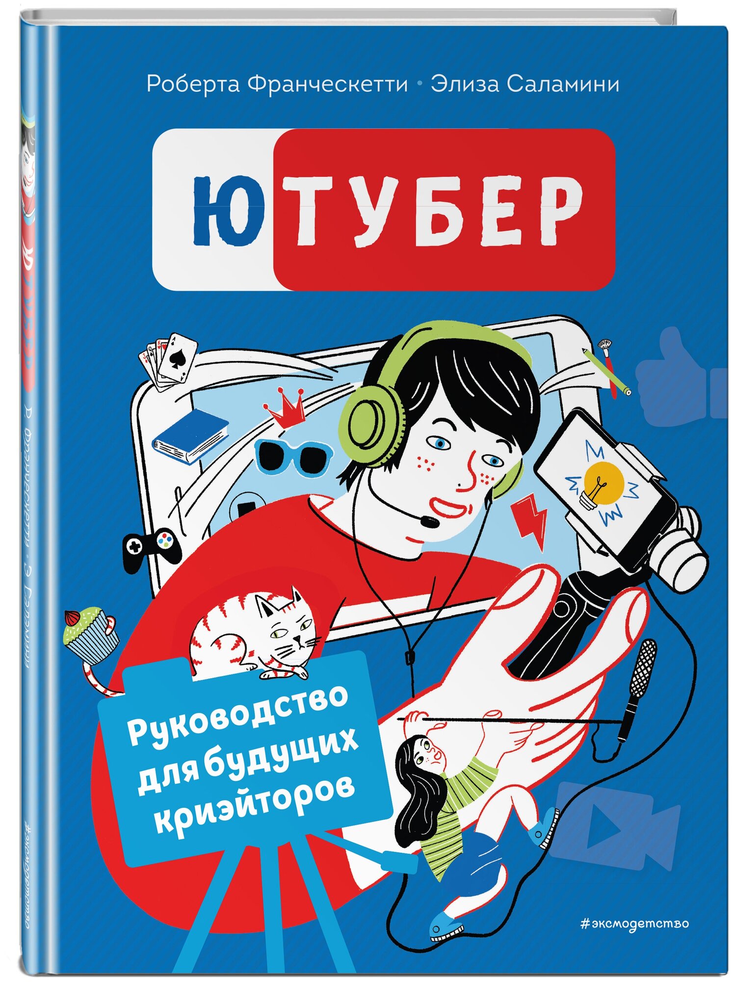 Франческетти Р, Саламини Э. Ютубер. Руководство для будущих криэйторов