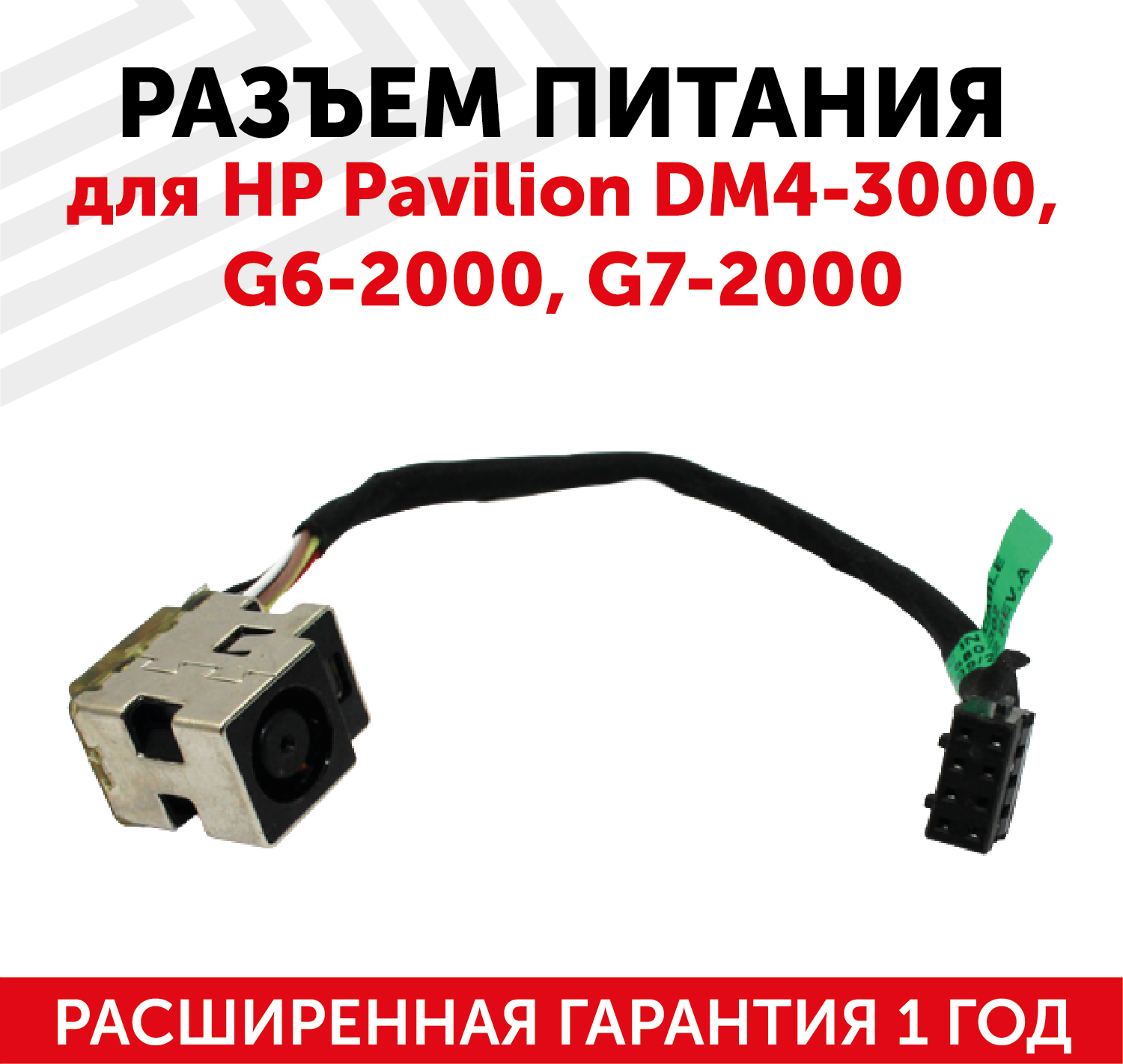 Разъем для ноутбука HP Pavilion dm4-3000 / G6-2000/ G7-2000 с кабелем