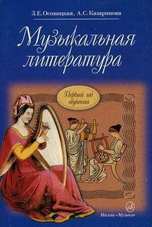 Изображение товара Осовицкая З. Е. Музыкальная литература. Первый год обучения. Учебник для детских музыкальных школ. -
