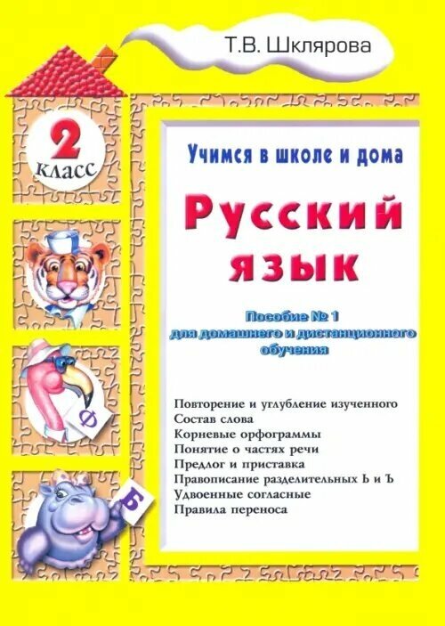 Русский язык. Учимся в школе и дома. 2 класс - фото №3