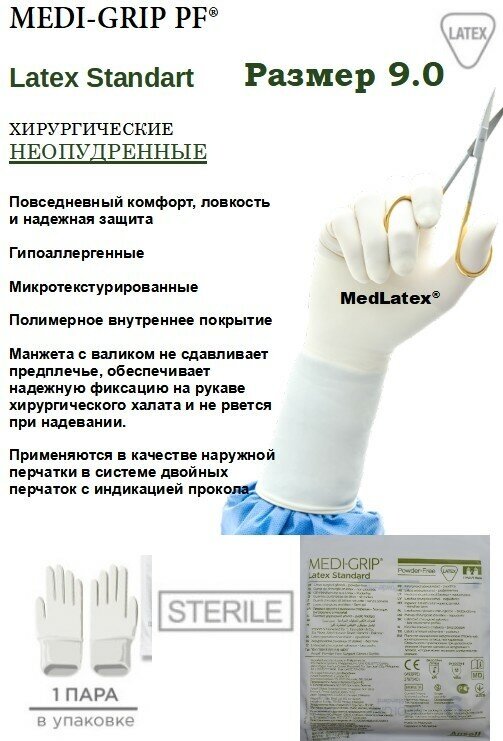 Перчатки латексные стерильные хирургические Medi-Grip Latex Standart, цвет: бежевый, размер 9.0, 20 шт. (10 пар).