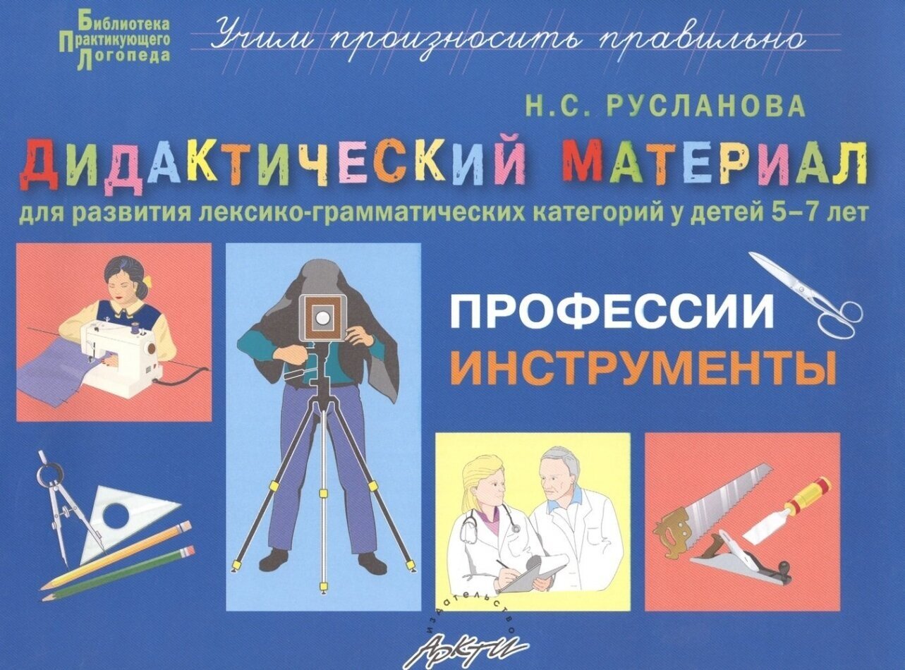 Дидактический материал "Профессии. Инструменты". Для развития детей 5-7 лет - фото №1