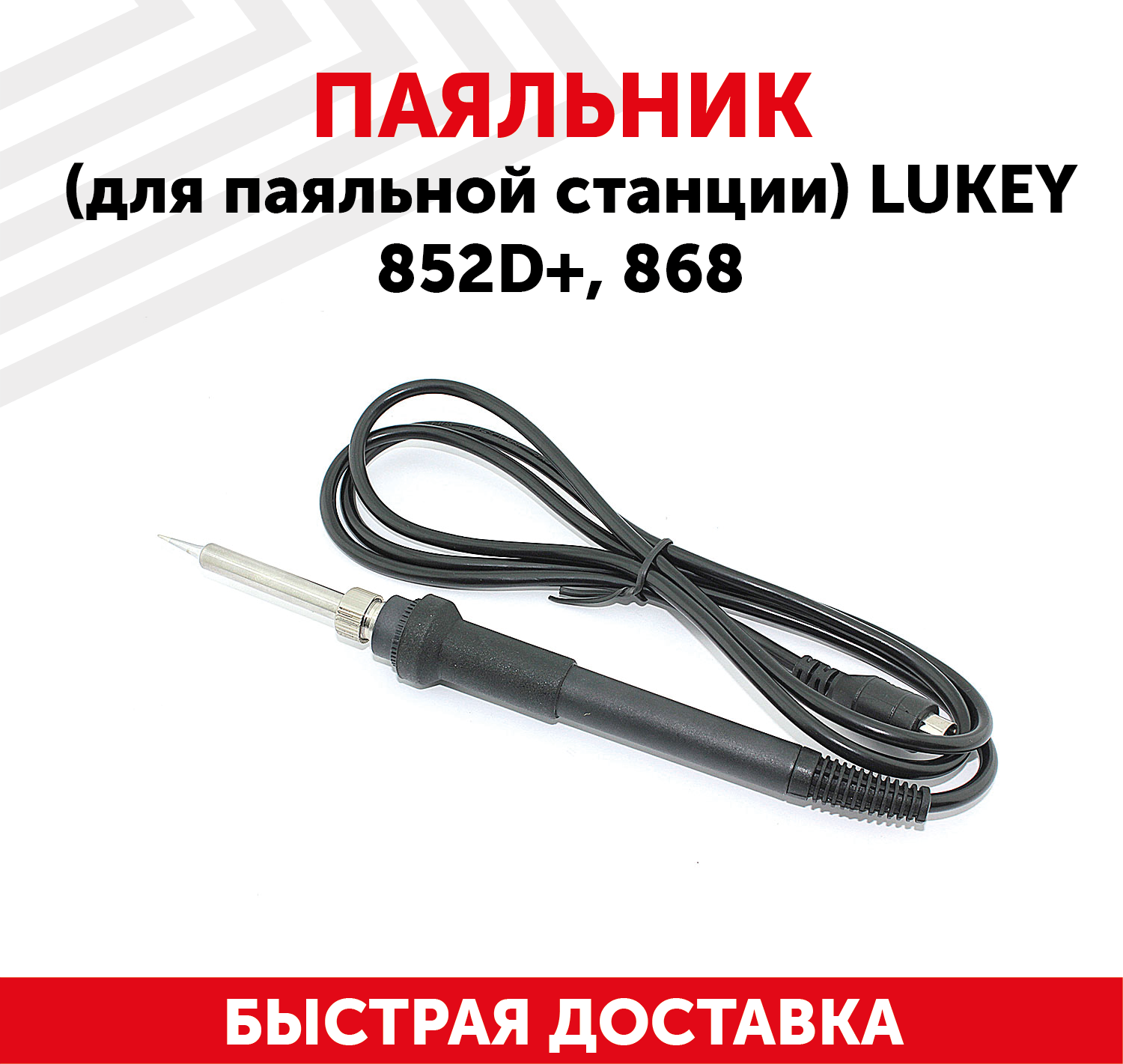 Паяльник для паяльной станции Lukey 852D+, 868, 60Вт