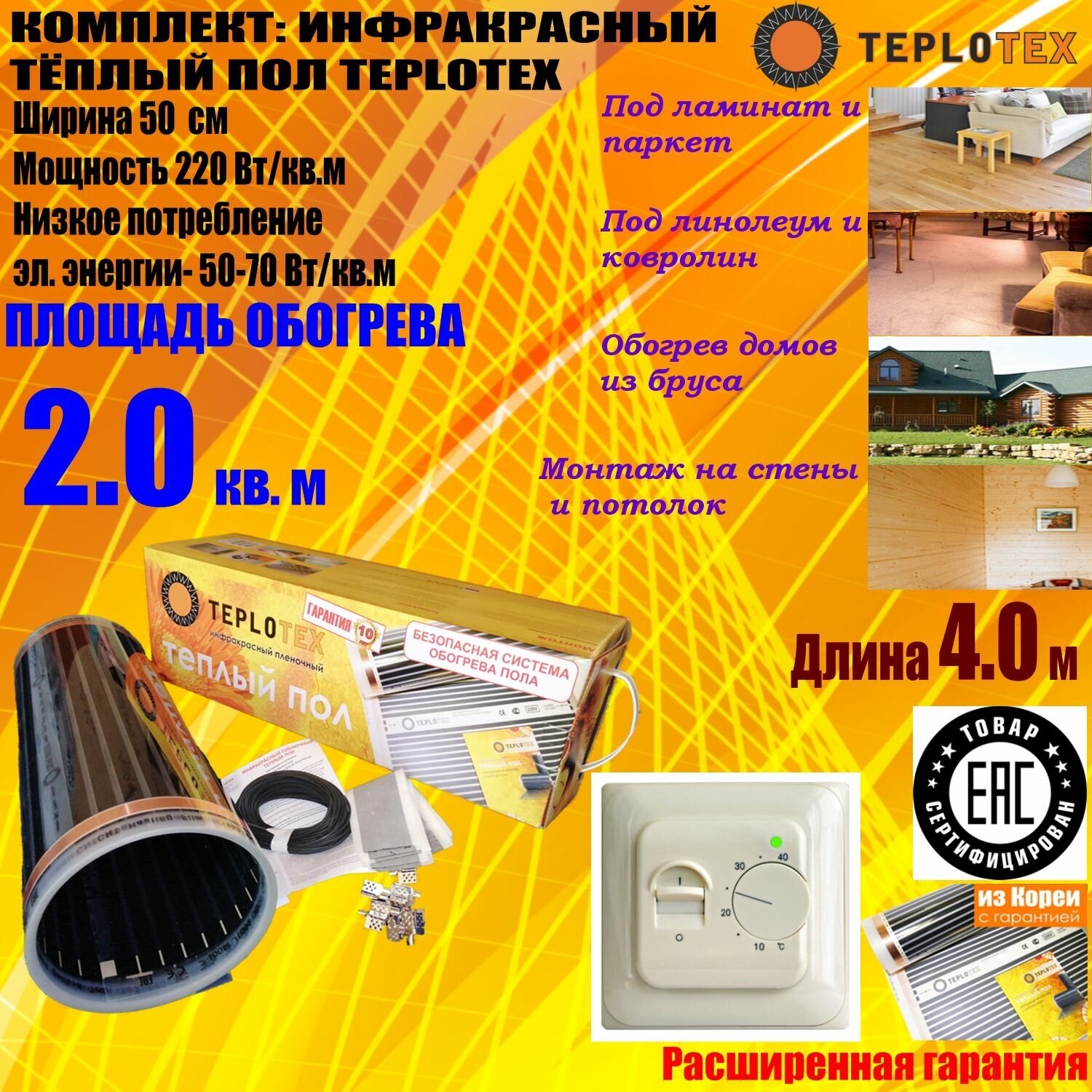 Комплект тёплого пола: Инфракрасный плёночный пол TEPLOTEX 2 кв. м/440 Вт+Монтажный комплект+Терморегулятор - фотография № 1