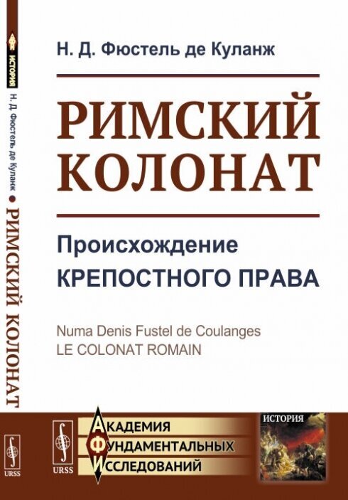 Римский колонат. Происхождение крепостного права