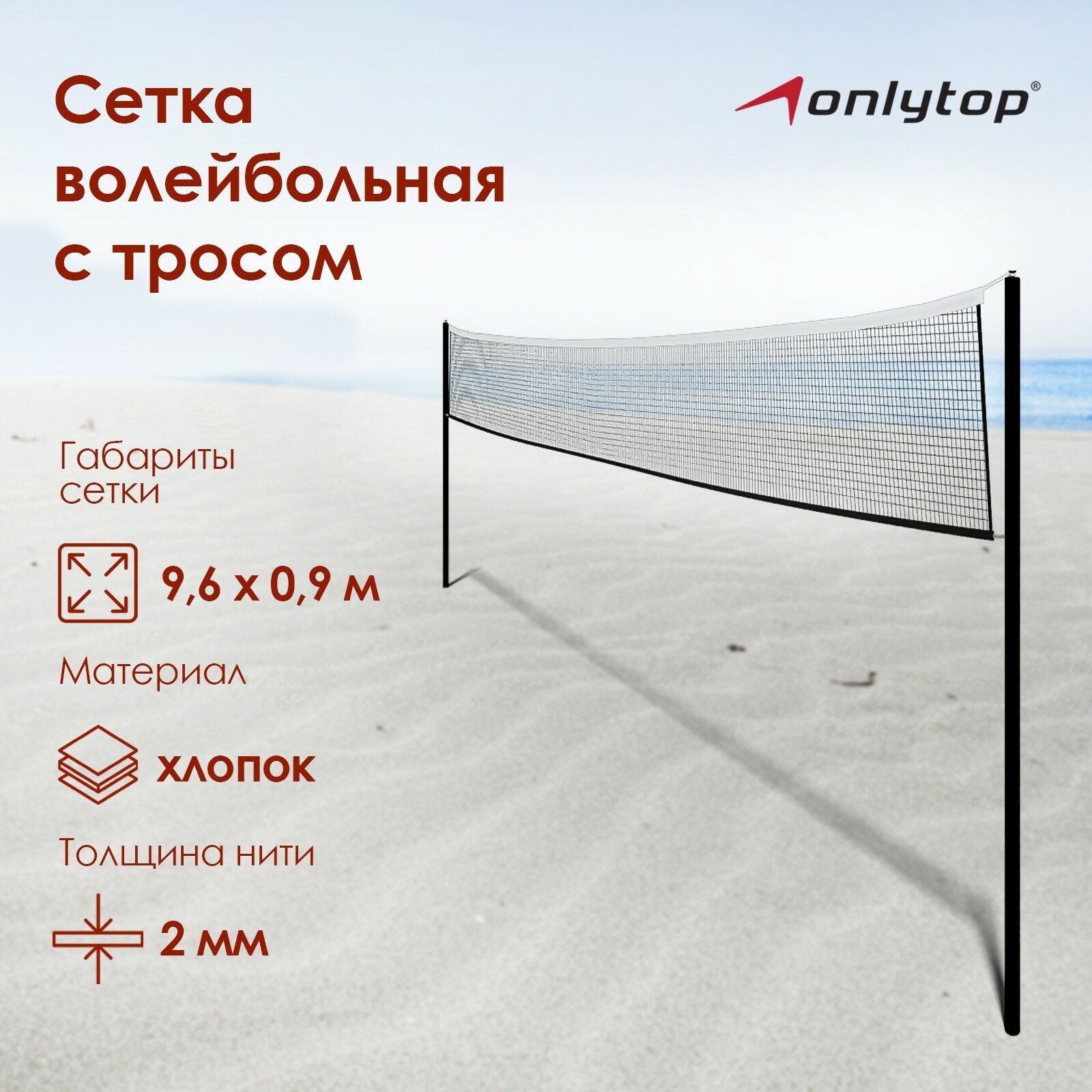 Сетка ONLYTOP, волейбольная с тросом, размер 9,66 х 0,9 м