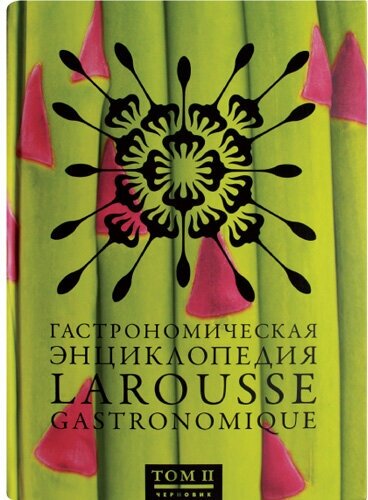 Гастрономическая энциклопедия Ларусс. В 15-ти томах. Том 2 - фото №6