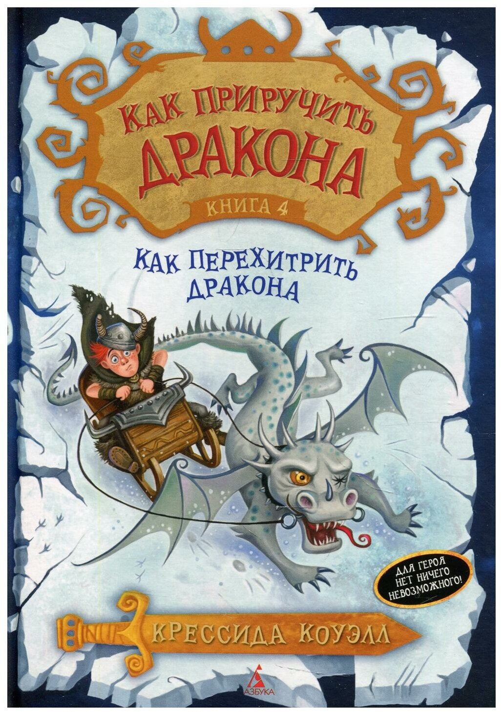 Как приручить дракона. Кн. 4. Как перехитрить дракона: повесть