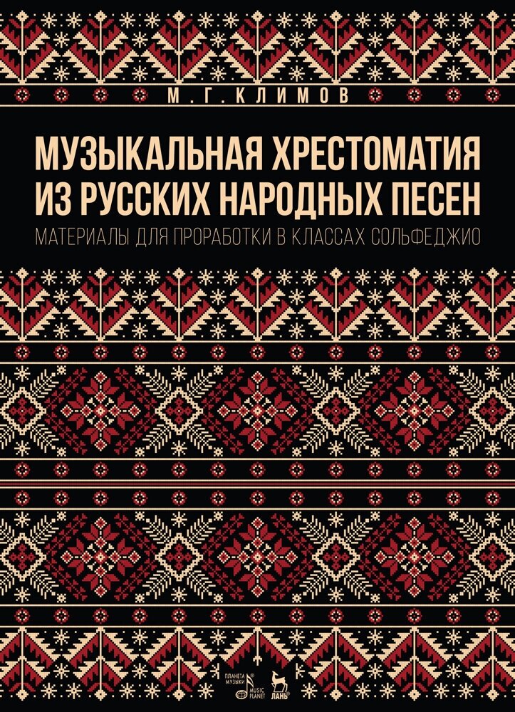 Климов М. Г. "Музыкальная хрестоматия из русских народных песен. Материалы для проработки в классах сольфеджио."