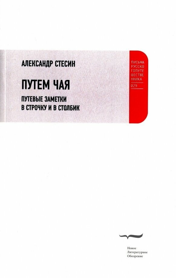 Путем чая. Путевые заметки в строчку и в столбик - фото №1