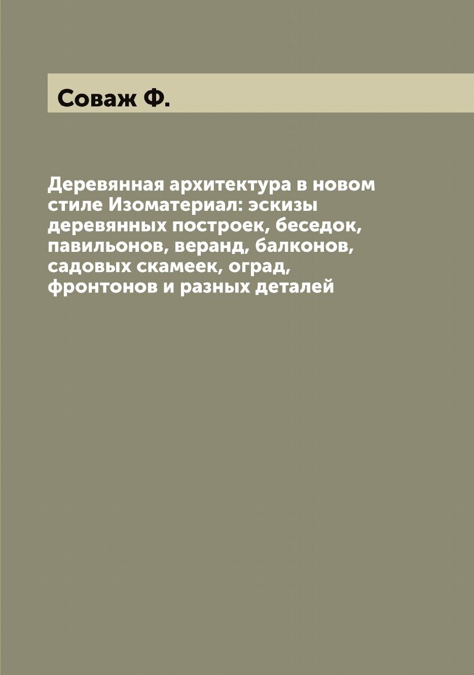 Книга Деревянная архитектура в новом стиле Изоматериал: эскизы деревянных построек, бес... - фото №1