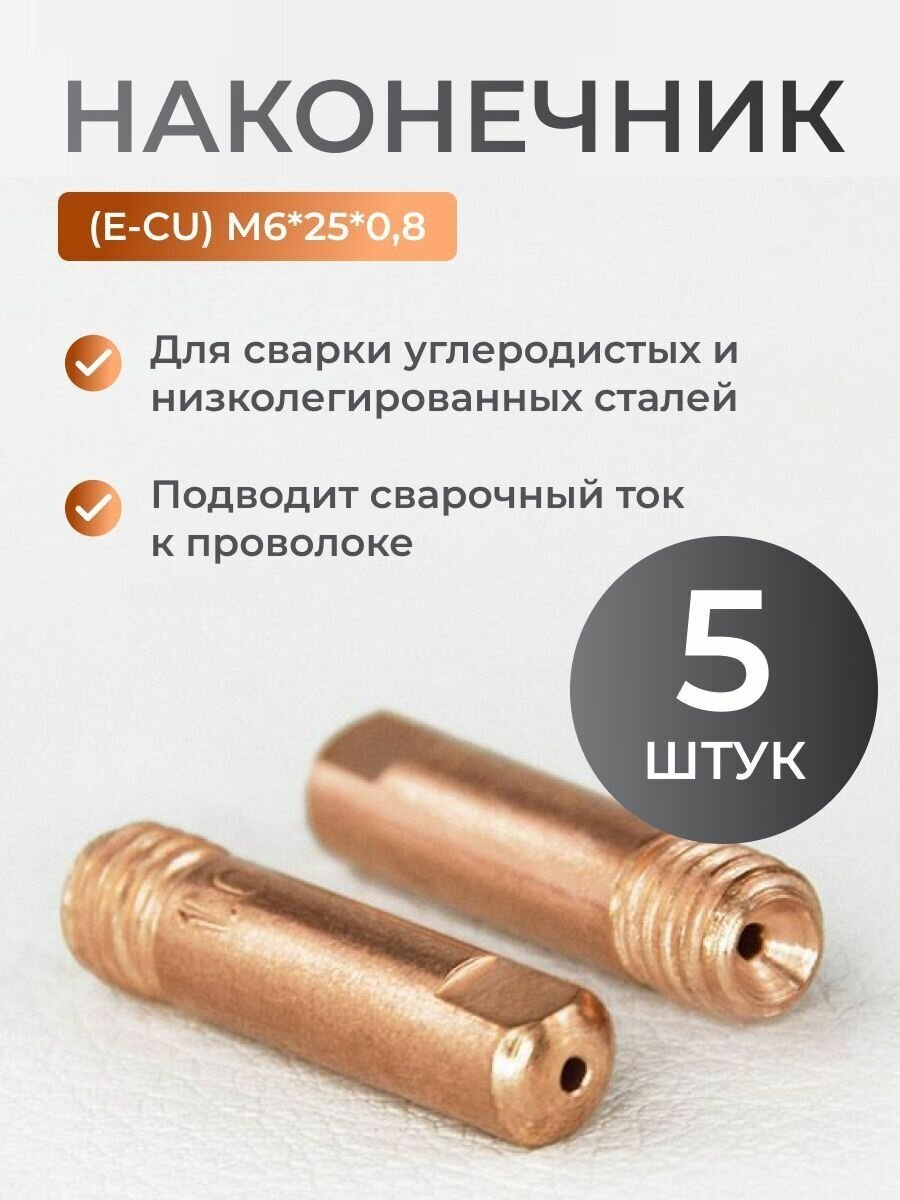 Наконечник TOP WELD E-CU m6x25x08мм (5 )