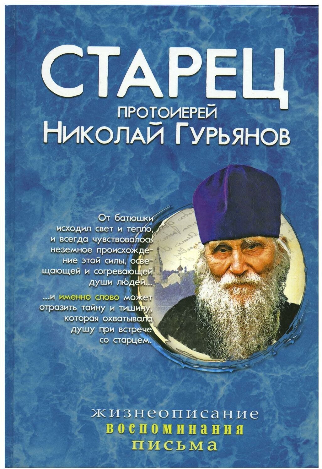 Старец протоиерей Николай Гурьянов: Жизнеописание. Воспоминания. Письма