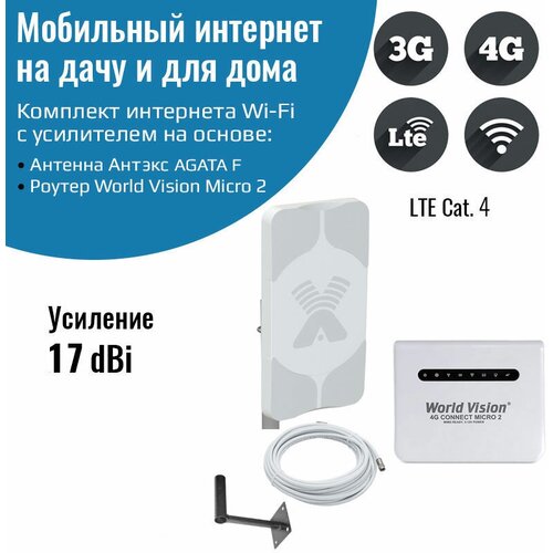 Мобильный интернет на дачу 3G/4G/WI-FI – Комплект Connect Micro Power (Роутер+Антенна 17ДБ) мобильный интернет на даче за городом 3g 4g wi fi – комплект роутер world vision connect mini с антенной mimo 15 дб
