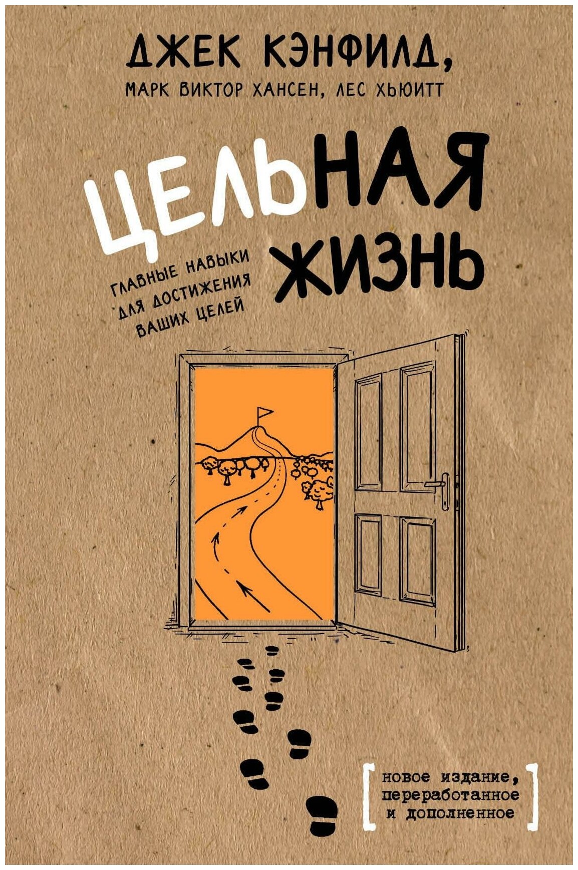 Кэнфилд Джек . Цельная жизнь. Главные навыки для достижения ваших целей. Психологический бестселлер