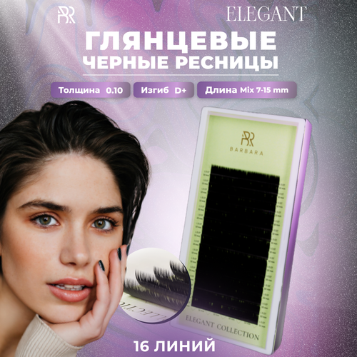 BARBARA Черные ресницы для наращивания Elegant mix 0,10 / D+ / 7-15 mm (16 линий ) / Ресницы Барбара микс 0.10 Д+ 7-15