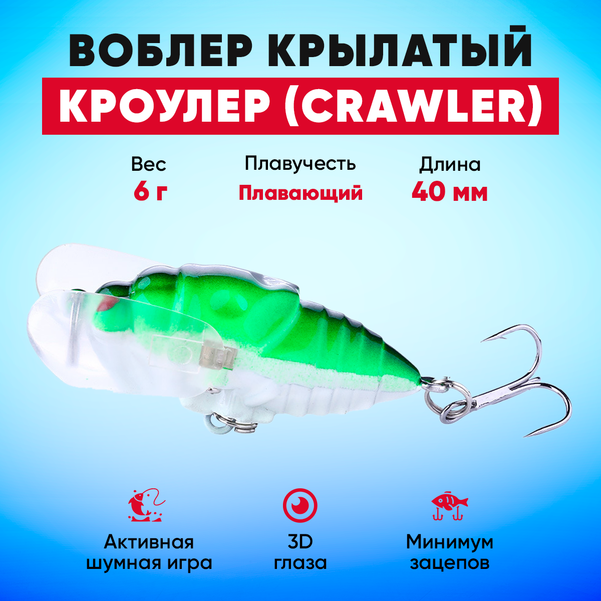 Воблер Кроулер (Crawler) крылатый плавающий на щуку, окуня, жереха (6 г 40 мм) зеленый