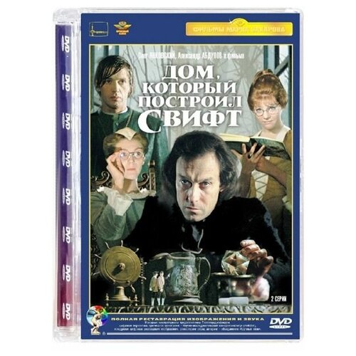 Дом, который построил Свифт (DVD) янковский олег иванович абдулов александр гавриилович от а до я александр абдулов и олег янковский