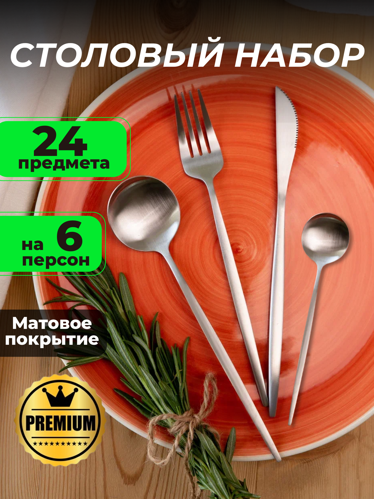 Набор столовых приборов, столовый набор на 6 персон, столовые приборы 24 предмета, матовый серебряный