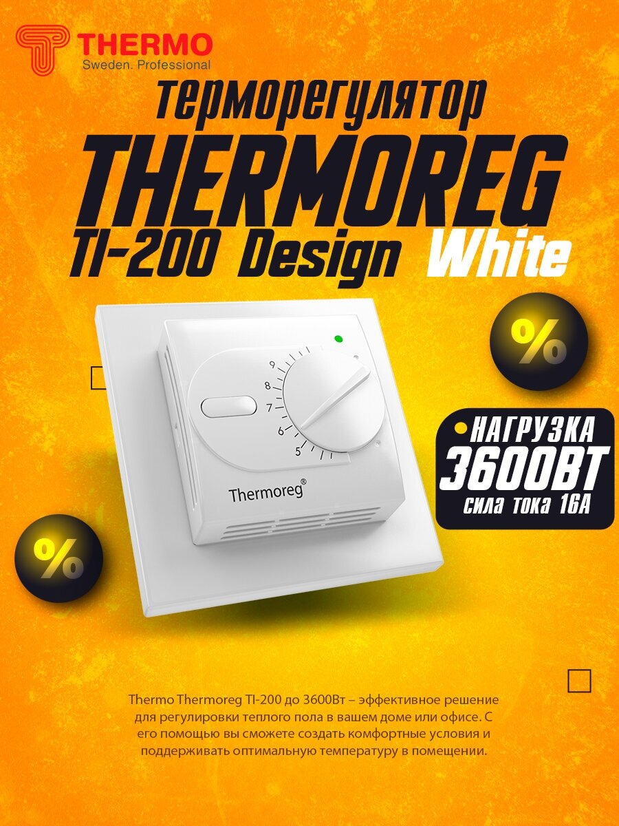 Терморегулятор Thermo Thermoreg TI-200 Design полярный белый