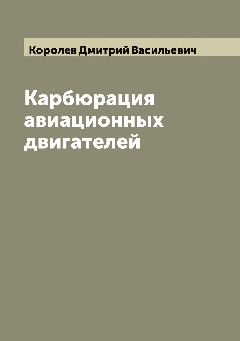 Книга Карбюрация авиационных двигателей - фото №1