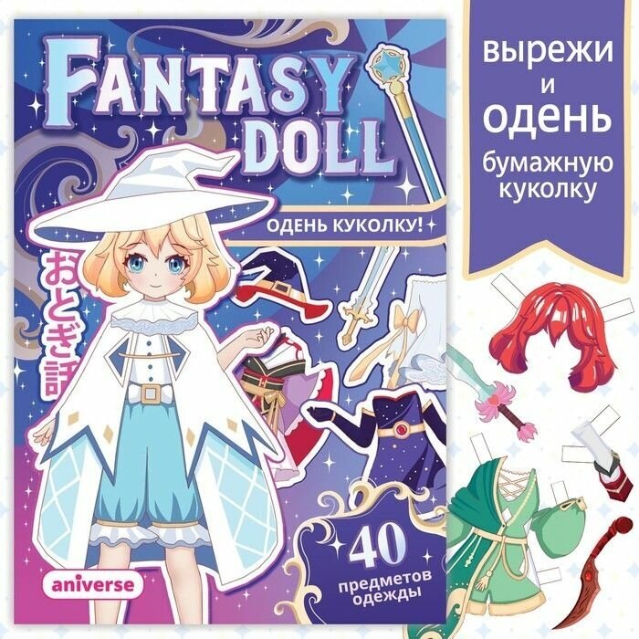 Книга с бумажной куколкой Одень куколку. Fantasy doll, А5, Аниме
