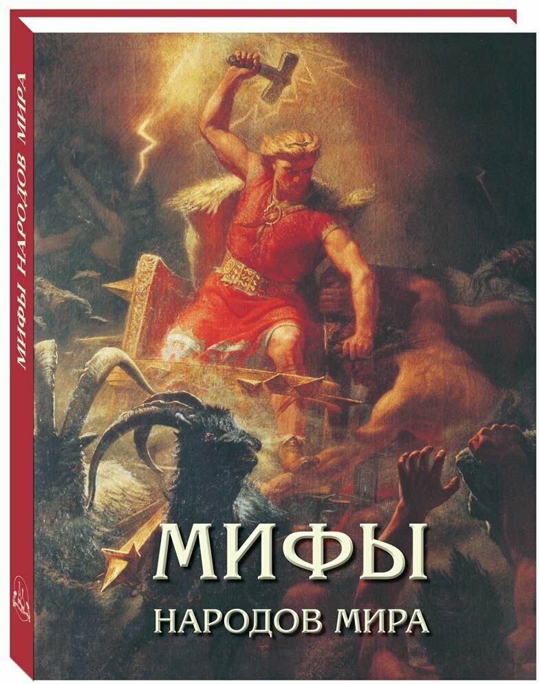 Книга Мифы народов мира