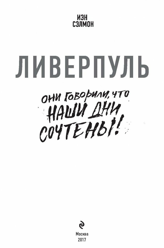 Ливерпуль. Они говорили, что наши дни сочтены! - фото №4