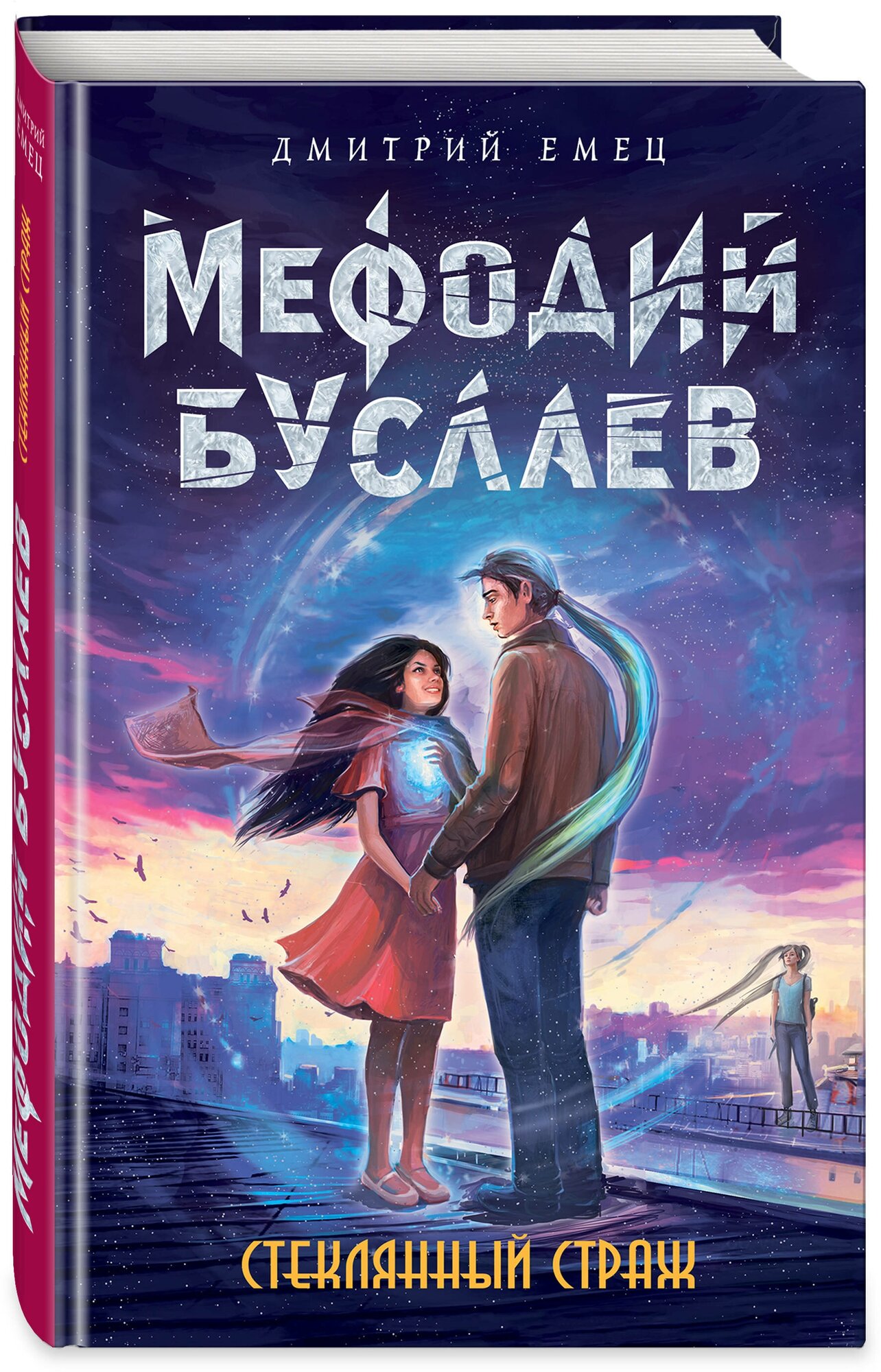 Стеклянный страж (Емец Дмитрий Александрович) - фото №1