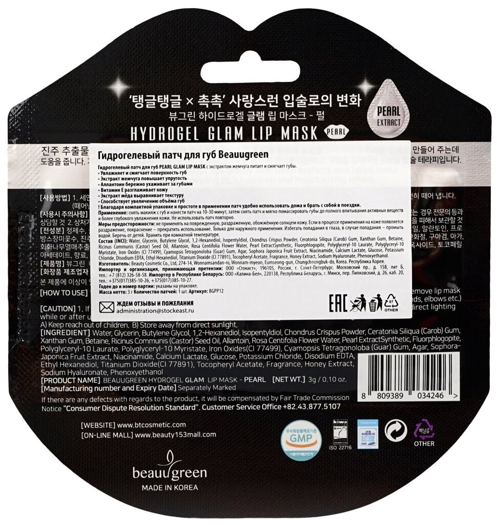 Гидрогелевая маска для губ с экстрактом жемчуга "Glam", 3 г. Beauty Cosmetic Co. Ltd - фото №2