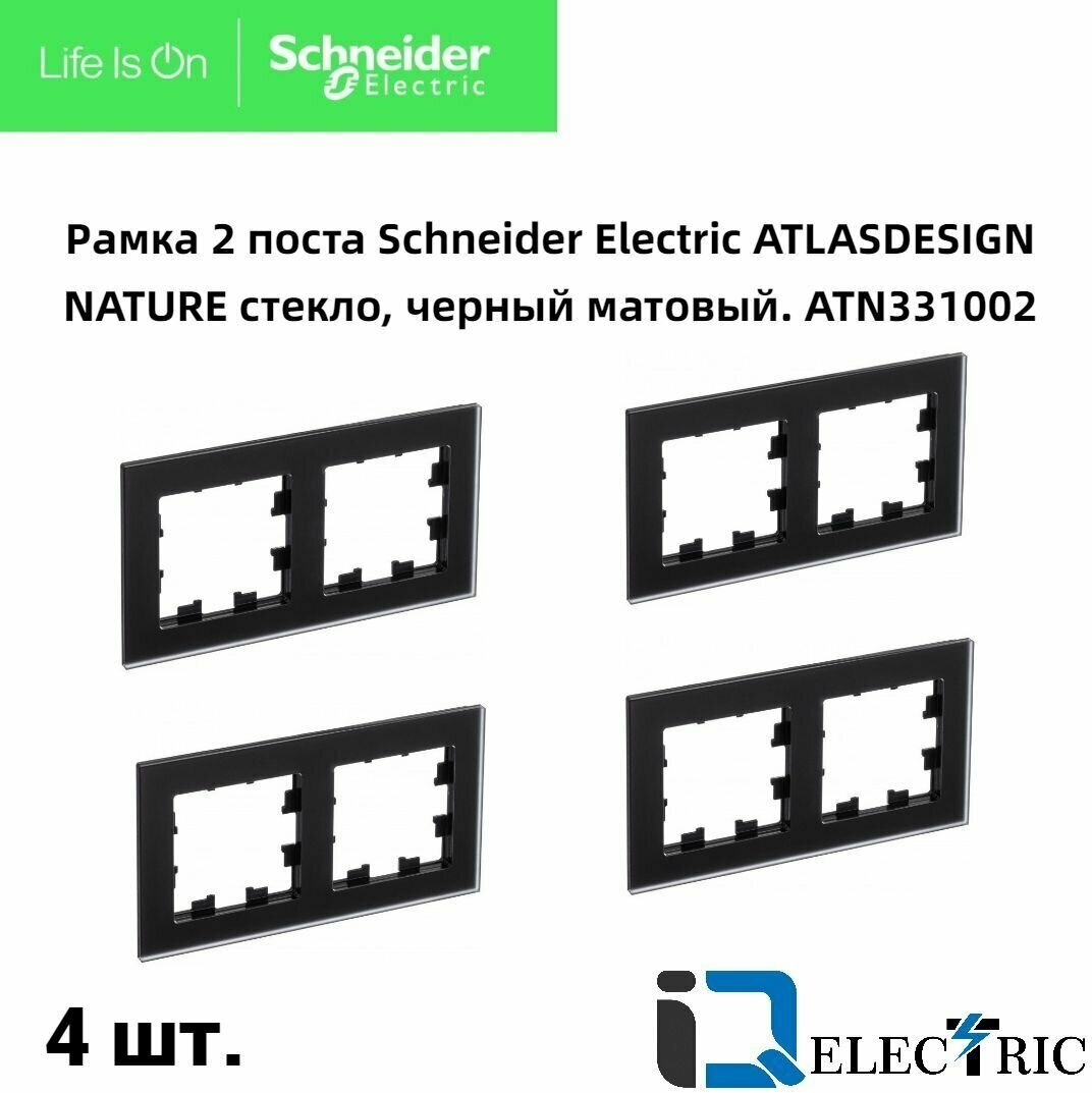 Рамка 2 пост, черное матовое стекло 4 шт Schneider Electric Atlas Design Nature ATN331002